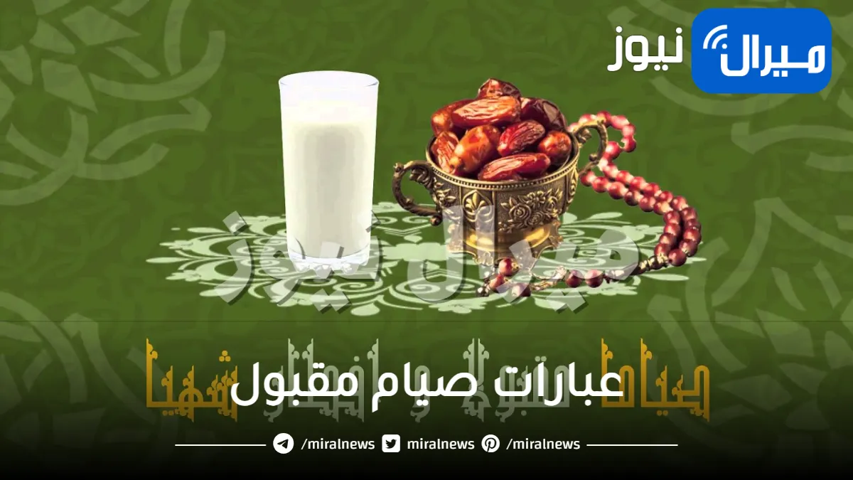عبارات صيام مقبول