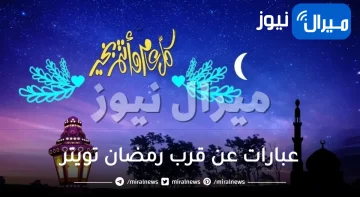 عبارات عن قرب رمضان تويتر