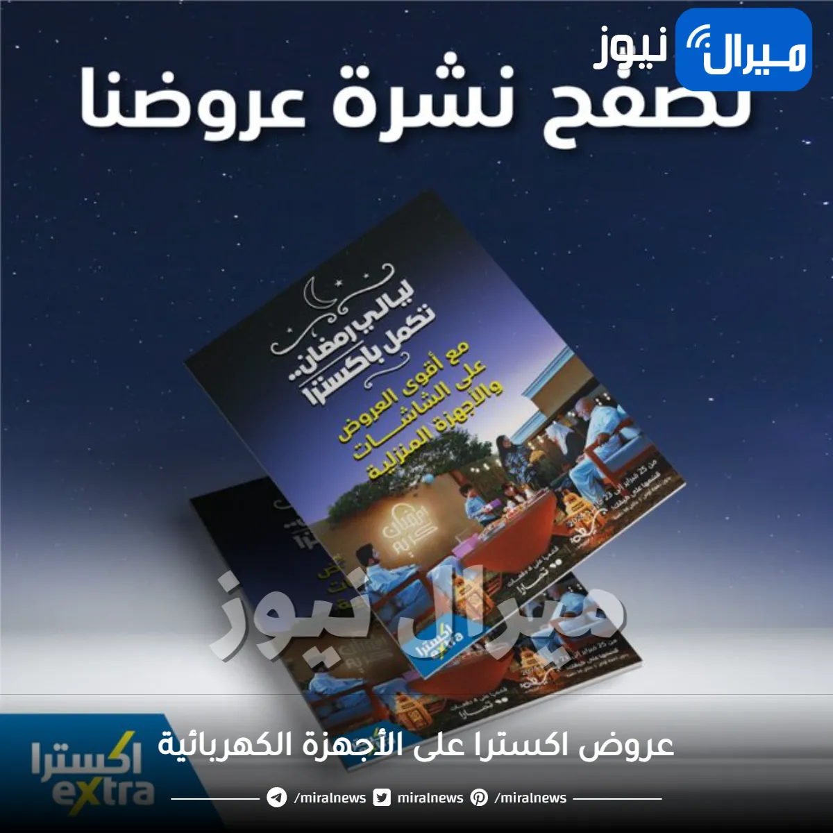 أقوى “عروض اكسترا” على الشاشات والأجهزة المنزلية
