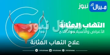 4 طرق لـ علاج التهاب المثانة .. تعرف عليهم