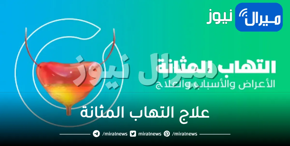 4 طرق لـ علاج التهاب المثانة .. تعرف عليهم