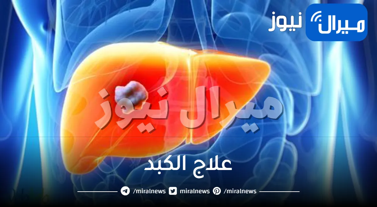 علاج الكبد