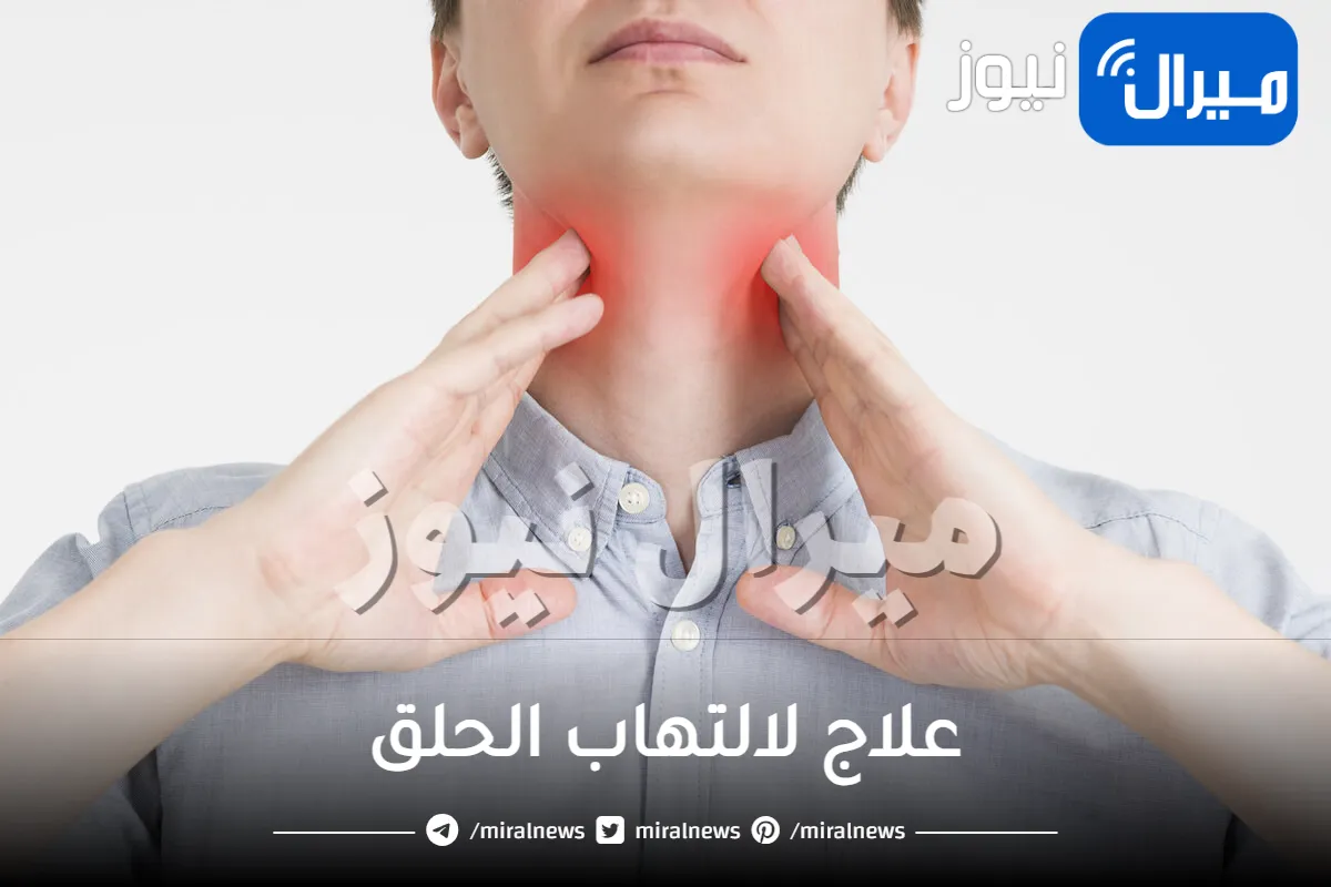 أسرع علاج لالتهاب الحلق .. طرق العلاج بالادوية والأعشاب