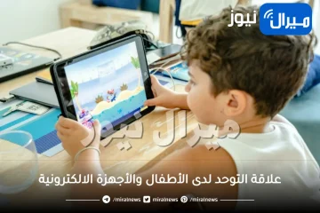 علاقة التوحد لدى الأطفال والأجهزة الالكترونية