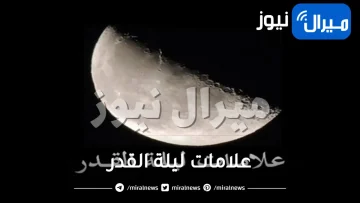 دعاء ليلة القدر وعلامات ربانية تدل على ليلة القدر