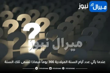 عندما يأتي عدد أيام السنة الميلادية 366 يوماً فبماذا تسمى تلك السنة