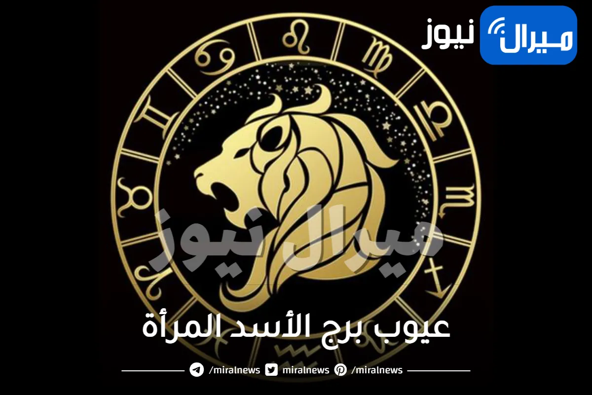 عيوب برج الأسد المرأة .. هل الغيرة تعتبر عيب!