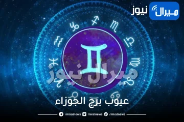 عيوب برج الجوزاء للرجل والمرأة.. كيف يفكر برج الجوزاء؟