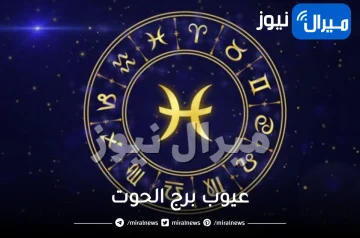 عيوب برج الحوت للمرأة و للرجال و اسرار عن برج الحوت