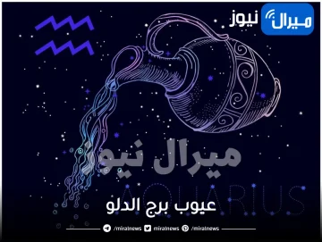 عيوب برج الدلو الرجل المرأة.. ما هي درجة غضبه؟