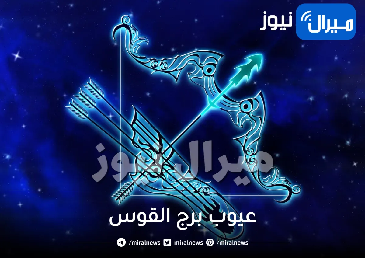 عيوب برج القوس تعرفي على أبرزها عند الرجال والنساء