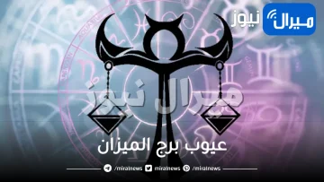 عيوب برج الميزان للرجال و للمرأة وطرق التعامل معه
