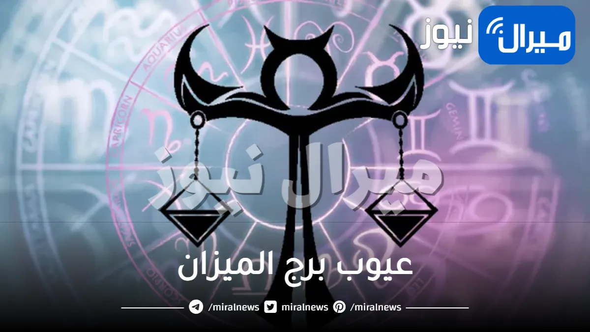 عيوب برج الميزان للرجال و للمرأة وطرق التعامل معه