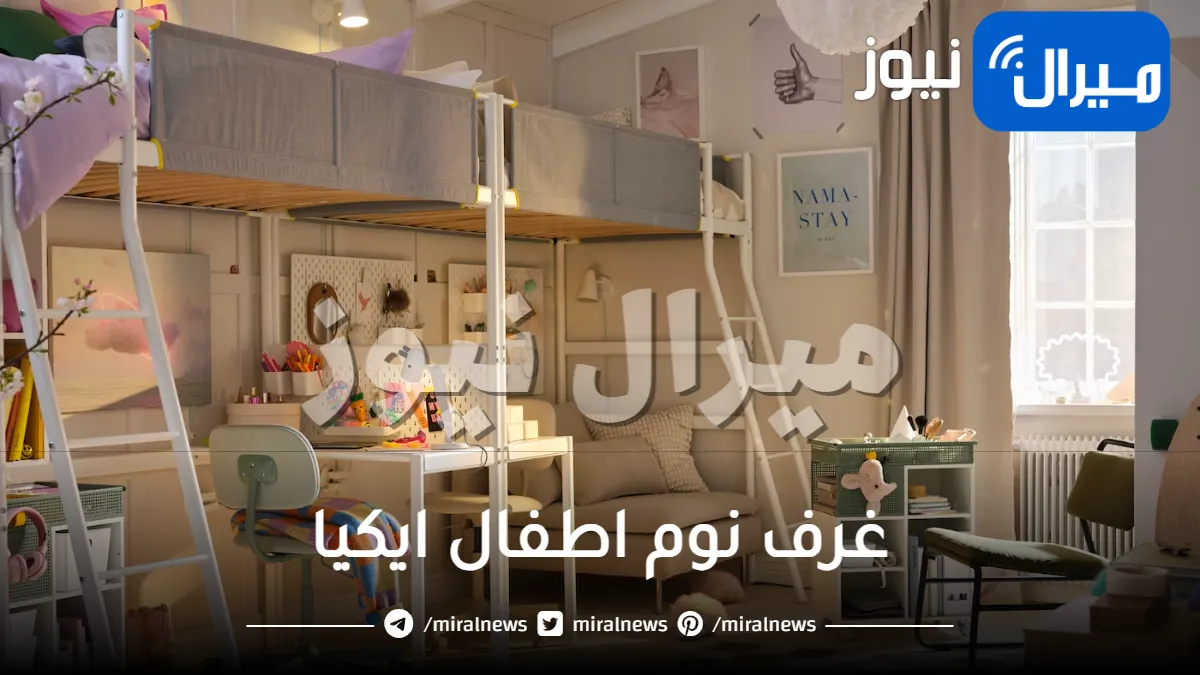 غرف نوم اطفال ايكيا أحدث الصيحات في عالم الديكور