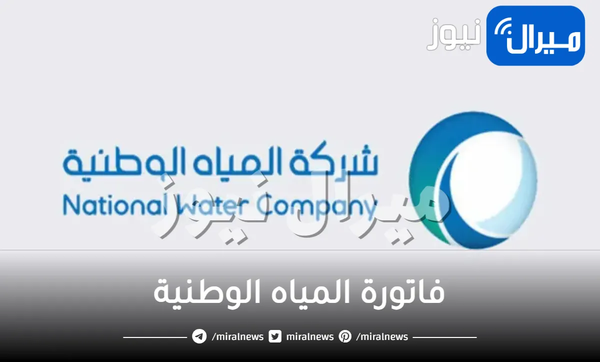 خطوات الاستعلام عن فاتورة المياه الوطنية بالمملكة برقم الحساب