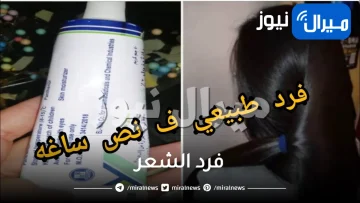 قنبله لفرد الشعر .. كريم اشتريه من الصيدليه لن تستغني عنه ابدا لتنعيم الشعر والتخلص من الجفاف والهيشان للابد