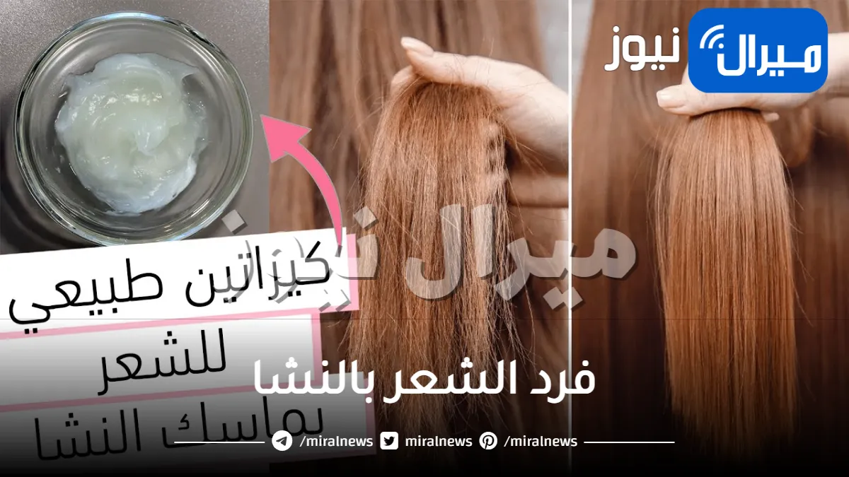 فرد الشعر بالنشا .. تعرفي على طرق فرد الشعر بالنشا