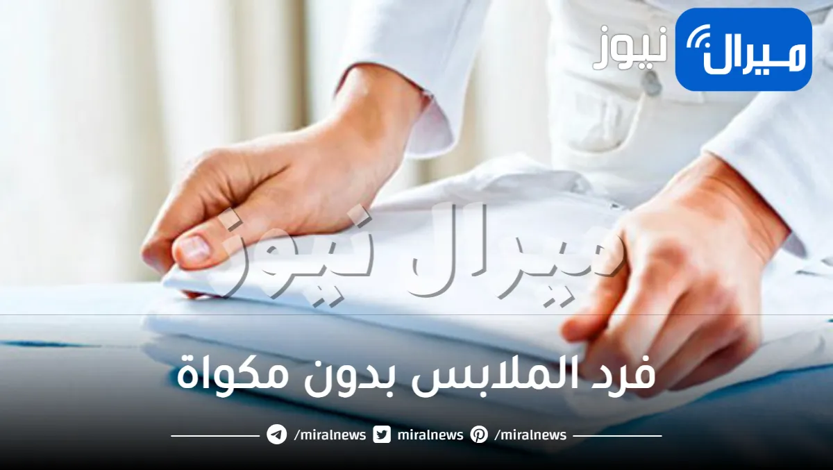 5 حيل لفرد الملابس بدون مكواة