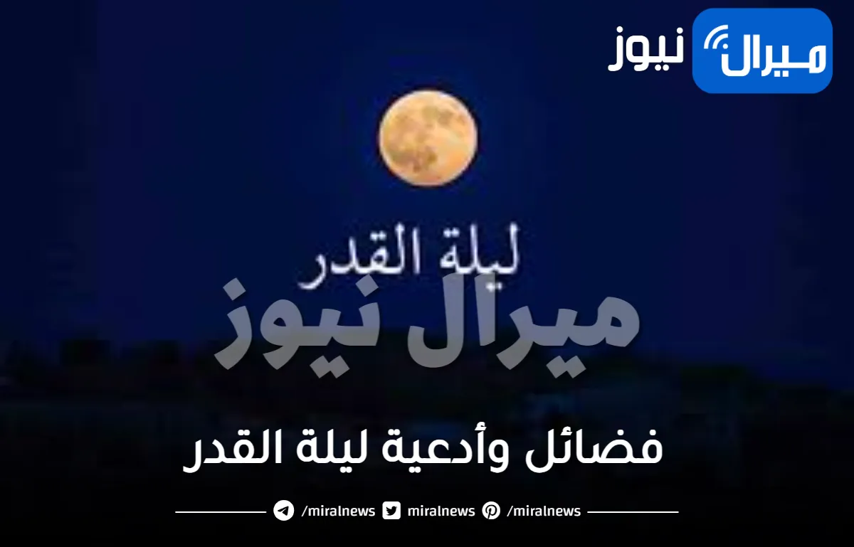 فضائل وأدعية ليلة القدر في العشر الأواخر من رمضان تعرف على ليلة القدر