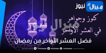 مقدار فضل العشر الأواخر من رمضان وفضل ليلة القدر عند الله