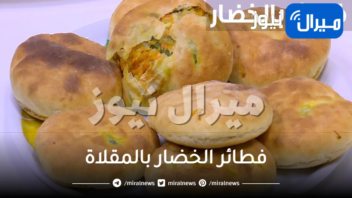 حضري أشهى فطائر الخضار بالمقلاة في العيد .. بطريقة سهلة وسريعة وصحية وبأقل تكلفة