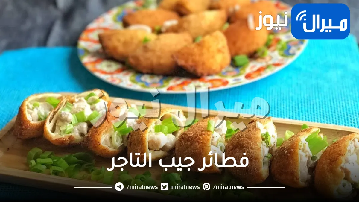 طريقة عمل فطائر جيب التاجر اللذيذة والرائعة