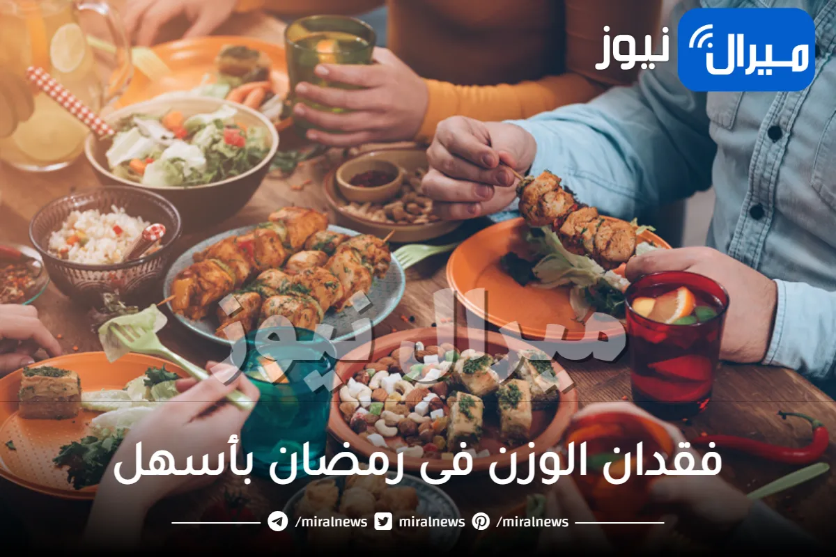 فقدان الوزن فى رمضان بأسهل وأبسط طريقة على الأفطار