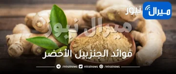 فوائد الجنزبيل الأخضر