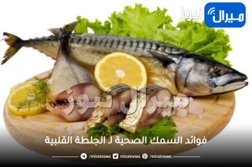 فوائد السمك الصحية لـ الجلطة القلبية