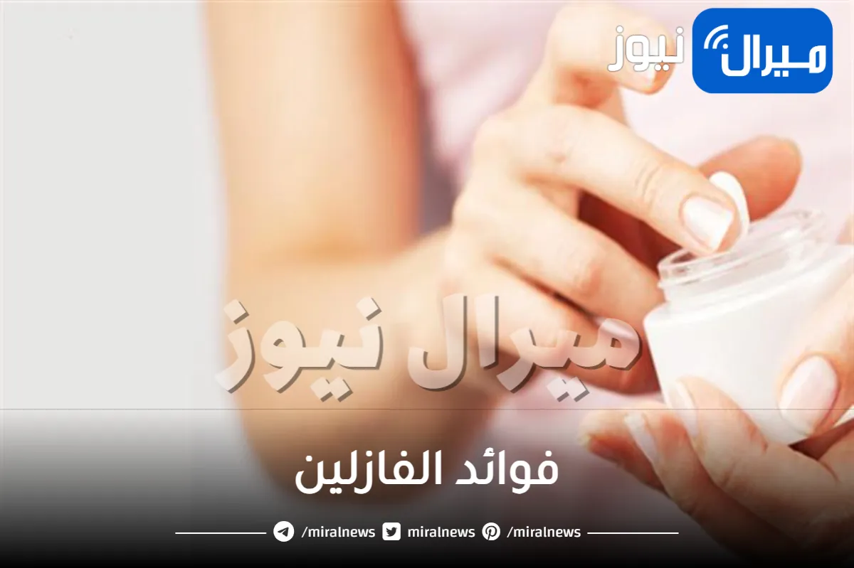 فوائد الفازلين .. وأهم الوصفات الطبيعية الفعالة