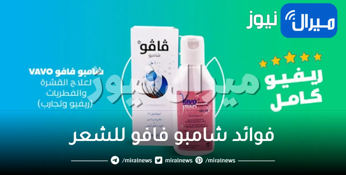 أهم فوائد شامبو فافو للشعر .. تعرفي على أبرزها