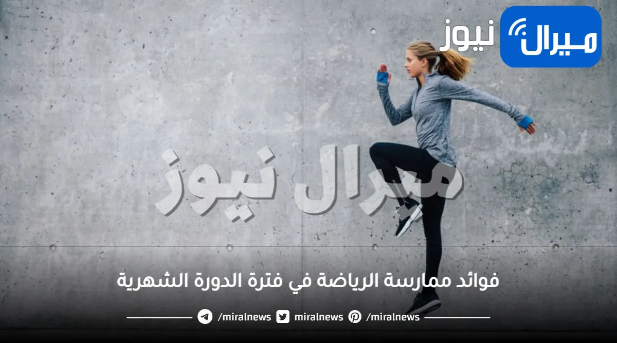 5 فوائد لممارسة الرياضة في فترة الدورة الشهرية