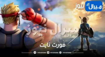 المواقع الـ 5 الخطيرة في فورت نايت وفي ذات الوقت تتميز بوفرة الجوائز