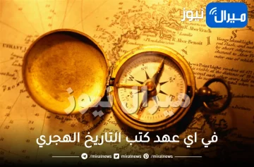 في اي عهد كتب التاريخ الهجري