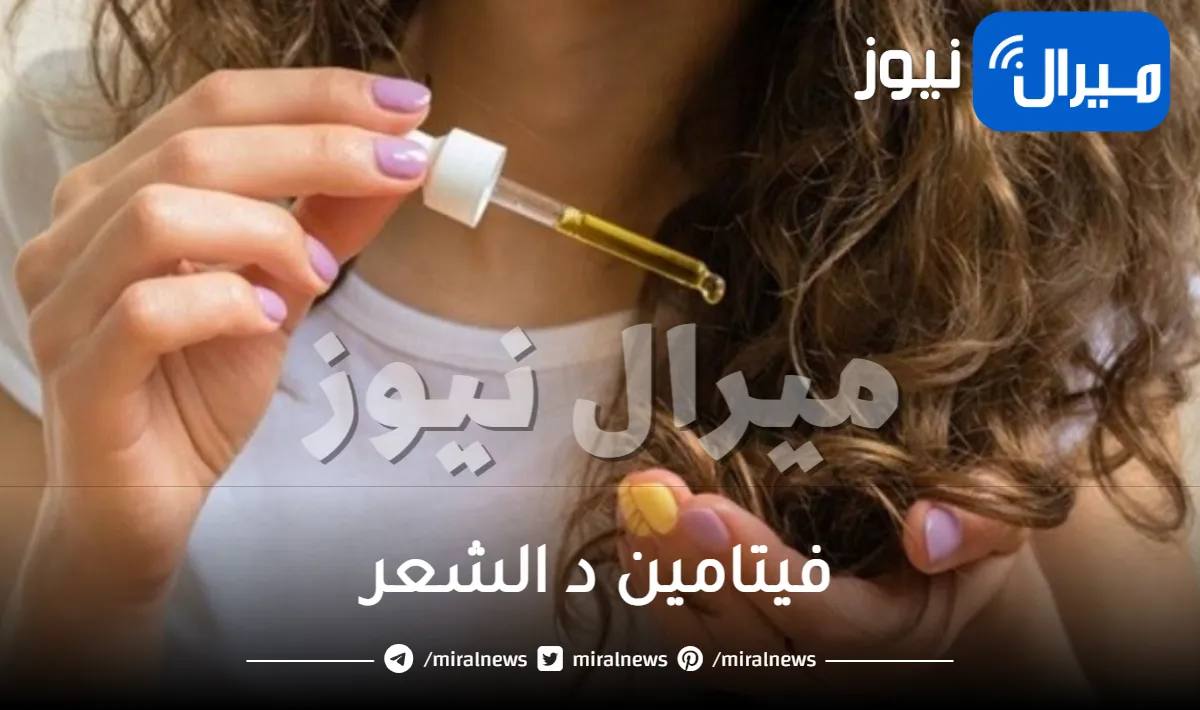 فيتامين د الشعر .. كل ما يخص فيتامين د وفوائده للشعر