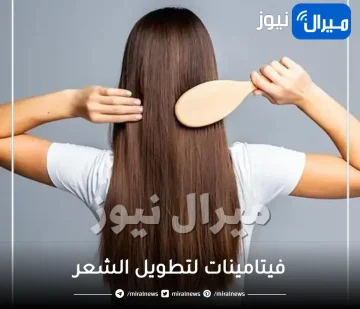 فيتامينات لتطويل الشعر .. تعرفي على طرق تغذية شعرك