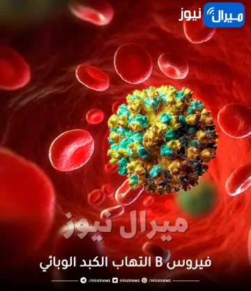أعراض مرض فيروس B التهاب الكبد الوبائي