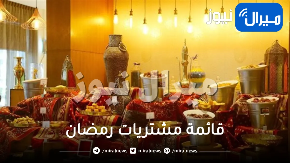 قائمة مشتريات رمضان