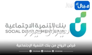 أهم الخدمات المقدمة من بنك التنمية الإجتماعية وأبرز الشروط للحصول على قرض الزاوج