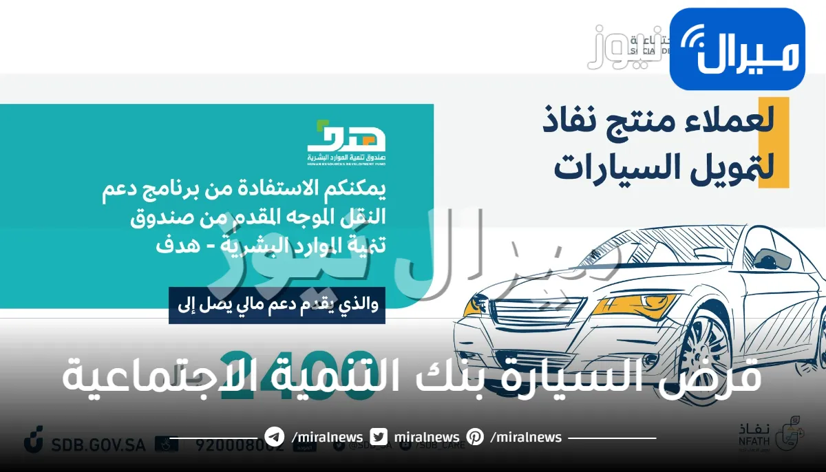 شروط قرض السيارة بنك التنمية الاجتماعية وخطوات الحصول عليه للمواطنين