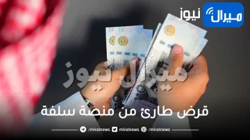 آلية الحصول على قرض طارئ من منصة سلفة الإلكترونية