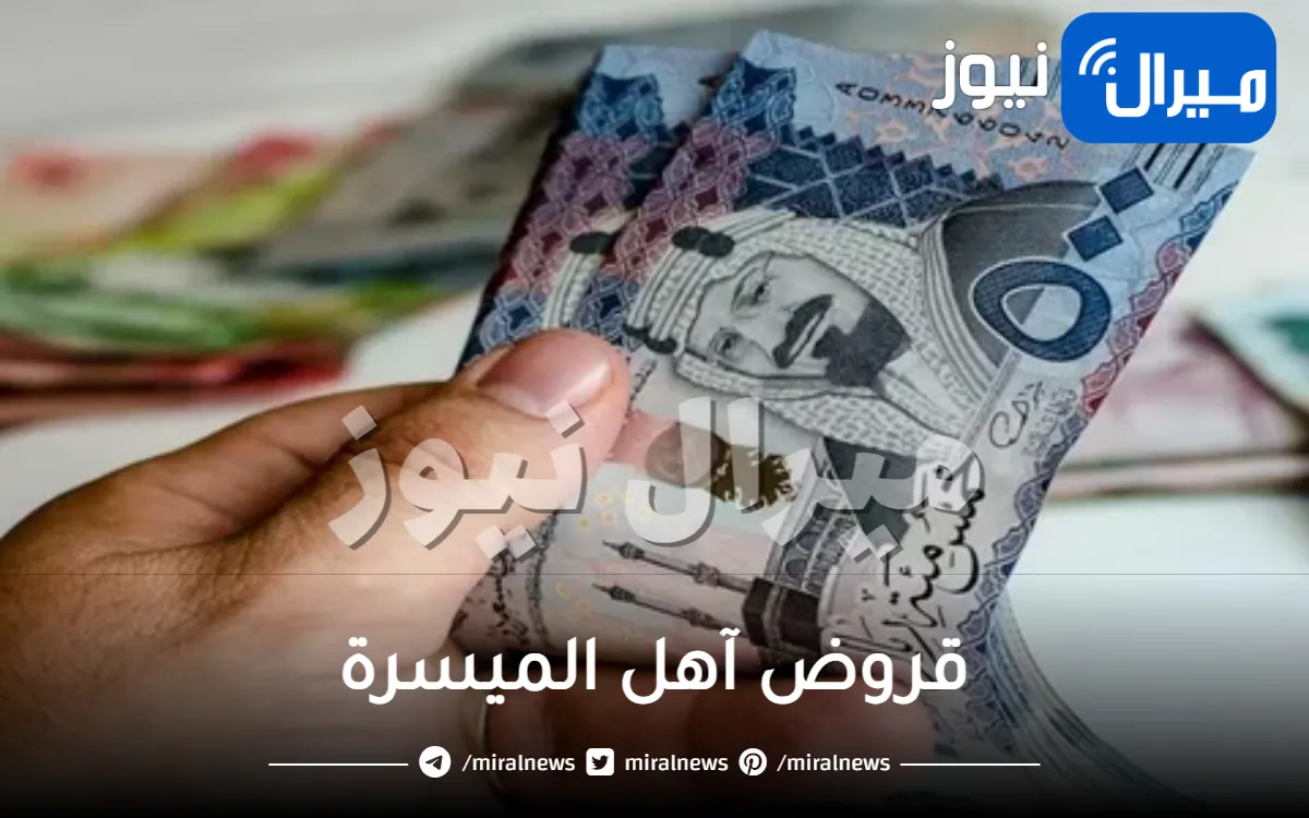 بنك التنمية الاجتماعية السعودي يقدم قروض آهل الميسرة بدون فوائد