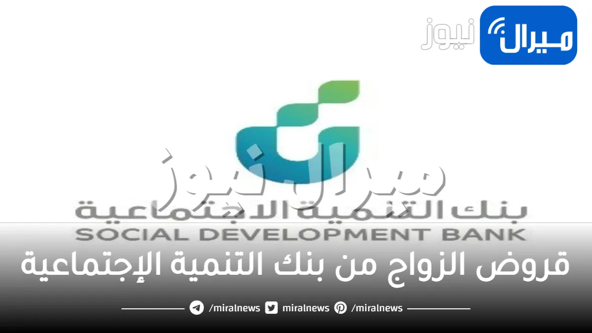 أهم شروط قرض الزواج من بنك التنمية الإجتماعية والتقديم على قرض الأسرة