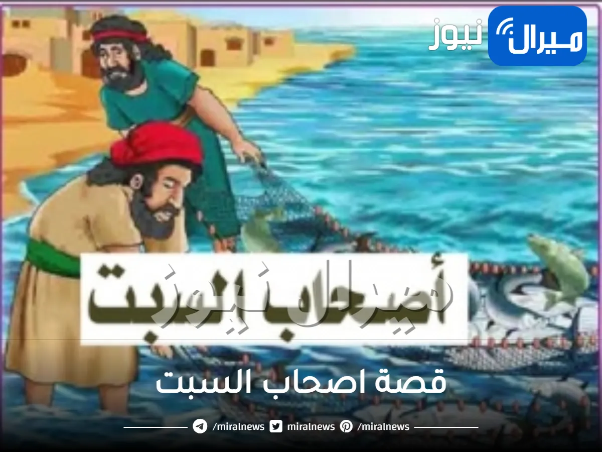قصة اصحاب السبت