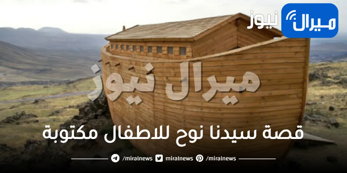 قصة سيدنا نوح للاطفال مكتوبة