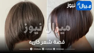 قصة شعر كاريه .. اختاري ما يناسب طبيعة وجهك وملامحك