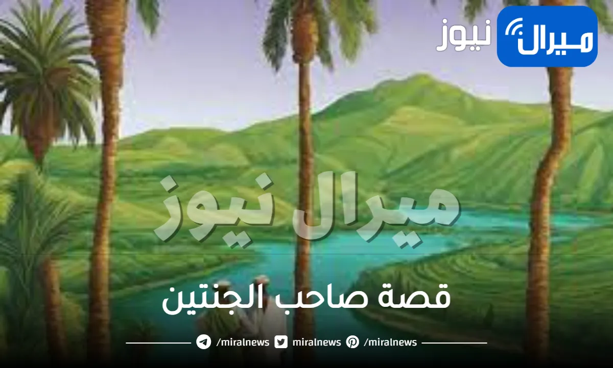 قصة صاحب الجنتين