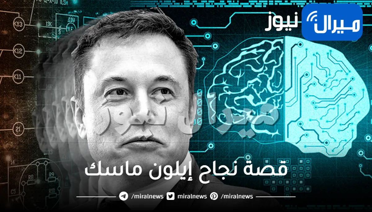 قصة نجاح إيلون ماسك