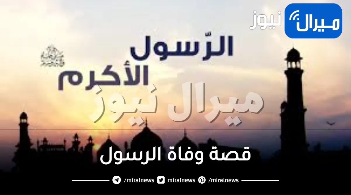 قصة وفاة الرسول وأهم وصايا خطبة الوداع