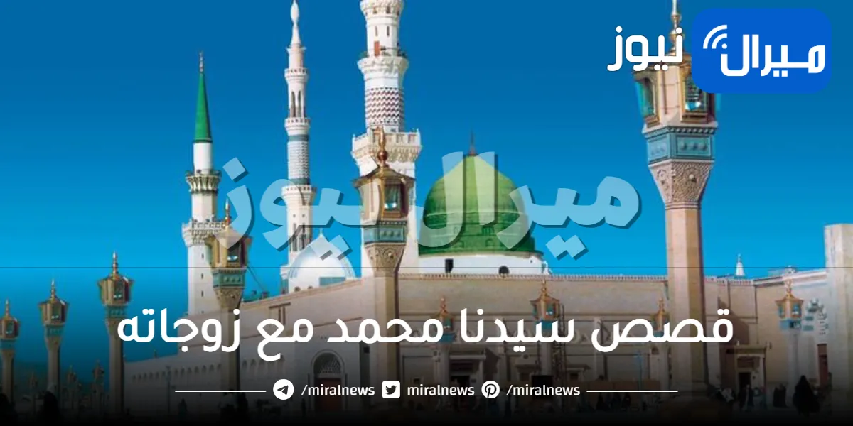قصص سيدنا محمد مع زوجاته